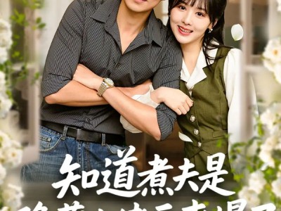 知道煮夫是隐藏大佬后爽爆了