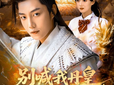 别喊我丹皇，我只是个灵草加工师