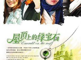 屋顶上的绿宝石MP4格式