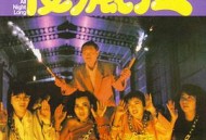 夜疯狂1989
