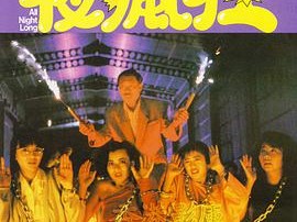 夜疯狂1989
