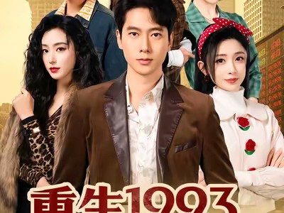 重生1993，我在首都收租