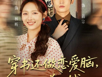 穿书还做恋爱脑，不如赚大钱