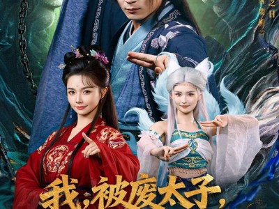 我被废太子皇陵签到千年