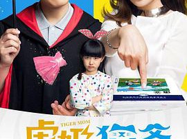 虎妈猫爸MP4格式