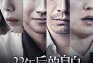 22年后的自白