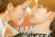 凤凰男再见，我转头嫁给傅先生