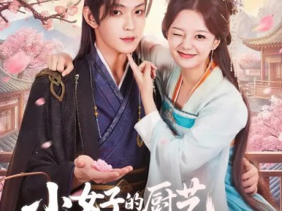 小女子的厨艺把陛下拿捏住了