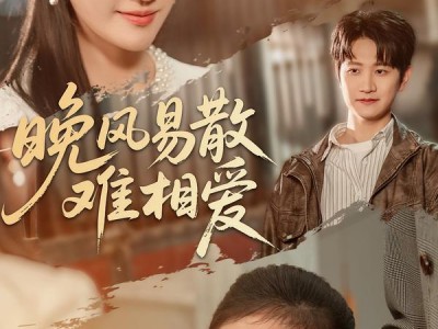 晚风易散难相爱