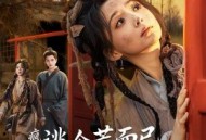 疯了！逃个荒而已，首辅以身相许