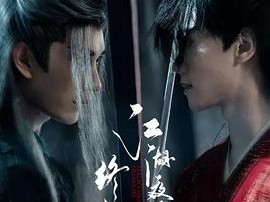 江湖夜雨终似梦