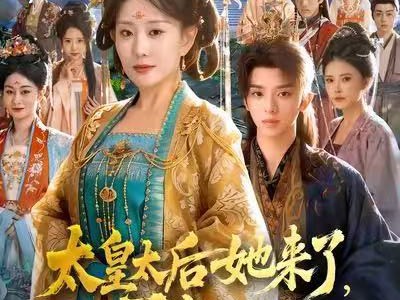 太皇太后她来了，不肖子孙颤抖吧