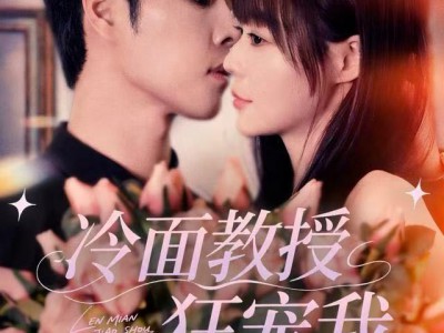 冷面教授狂宠我