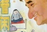 阿满的喜剧：多管闲事