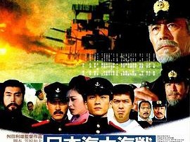 日本海大海战：海行兮