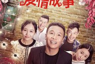 二龙湖爱情故事2018