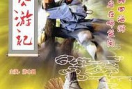 济公游记MP4格式