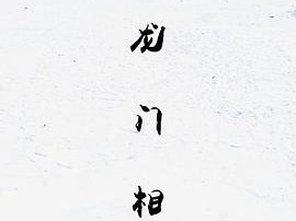 龙门相