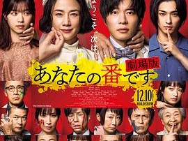 轮到你了 剧场版