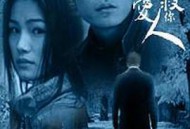 拿什么拯救你，我的爱人2002