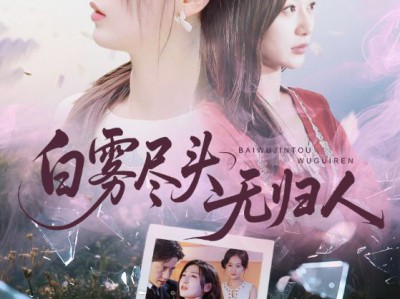 白雾尽头无归人