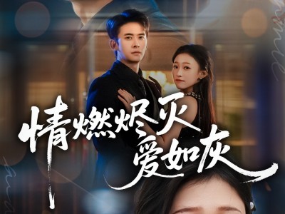 情燃烬灭爱如灰