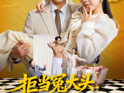 拒当冤大头，总裁老公宠上天