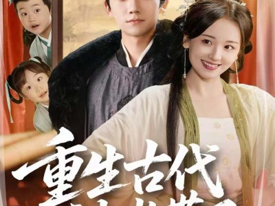 重生古代被崽带飞