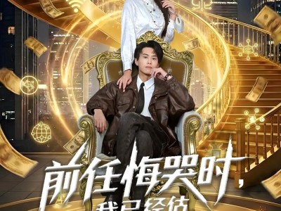 前任悔哭时，我已经估值百亿