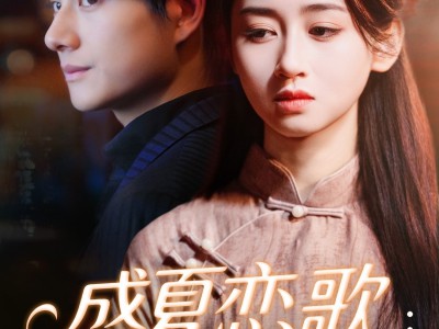 盛夏恋歌：情定大饭店