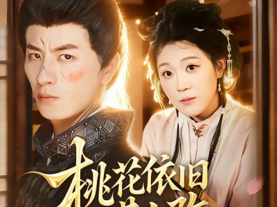 桃花依旧昔人改