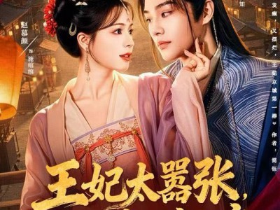 王妃太嚣张，她凭本事配享太庙