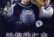 神探狄仁杰2MP4格式