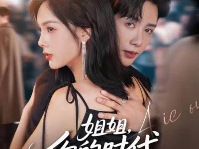 姐姐，你的时代结束了