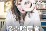 怪奇验尸官：奇迹