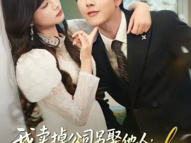 我卖掉公司另娶他人，五个青梅后悔疯了