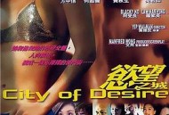 欲望之城2001