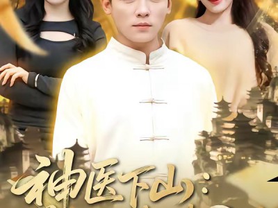 神医下山，美女总裁请克制