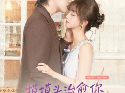 摸摸头，治愈你，重逢后炸毛竹马宠疯了