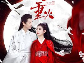 月上重火MP4格式