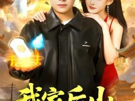 我家后山通仙界