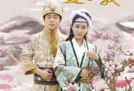 大清王爷爱上我