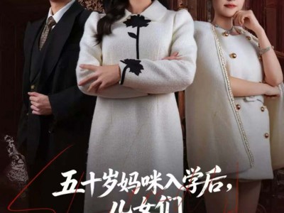 五十岁妈咪入学后，儿女们坐不住了