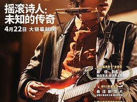 摇滚诗人：未知的传奇