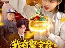 我有聚宝盆：财源滚滚