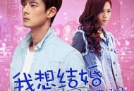 我想结婚的时候你在哪