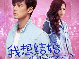 我想结婚的时候你在哪