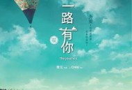 一路有你