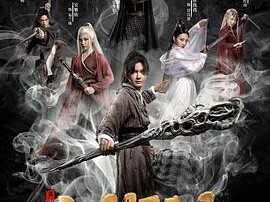 七剑下天山之封神骨