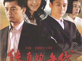 纯真的年代MP4格式